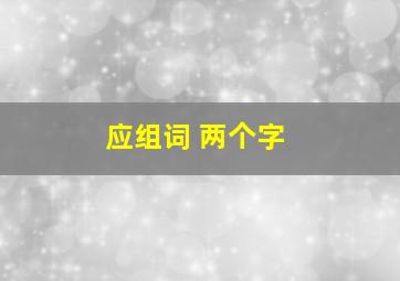 应组词 两个字